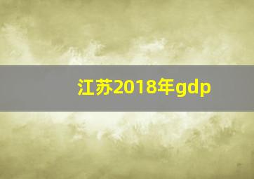 江苏2018年gdp