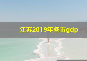 江苏2019年各市gdp