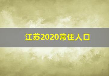 江苏2020常住人口