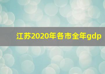 江苏2020年各市全年gdp