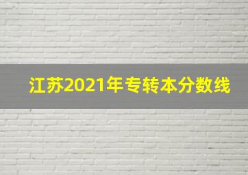 江苏2021年专转本分数线