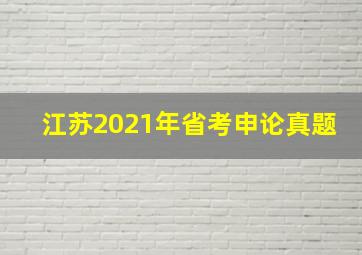 江苏2021年省考申论真题