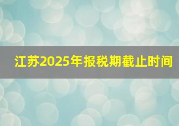 江苏2025年报税期截止时间