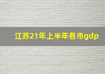 江苏21年上半年各市gdp