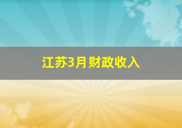 江苏3月财政收入