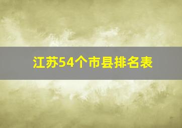 江苏54个市县排名表