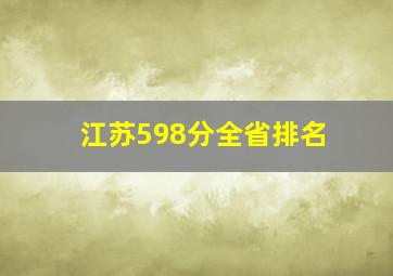 江苏598分全省排名