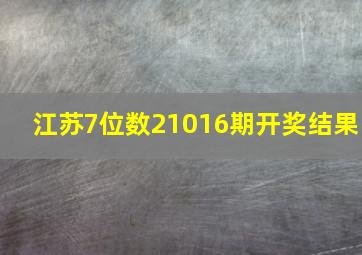 江苏7位数21016期开奖结果