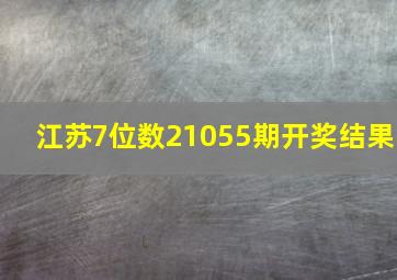 江苏7位数21055期开奖结果