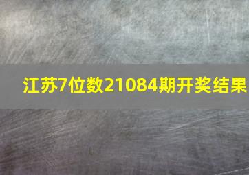 江苏7位数21084期开奖结果