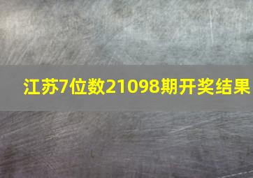 江苏7位数21098期开奖结果