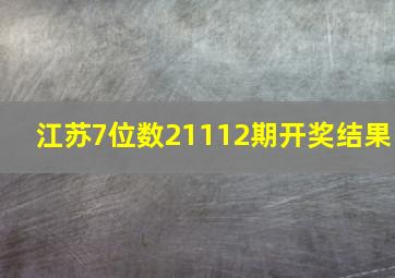 江苏7位数21112期开奖结果