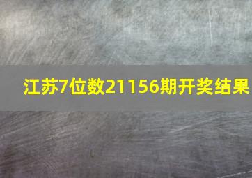 江苏7位数21156期开奖结果