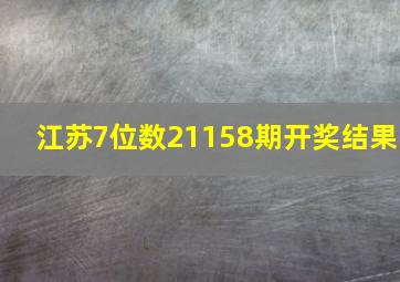 江苏7位数21158期开奖结果