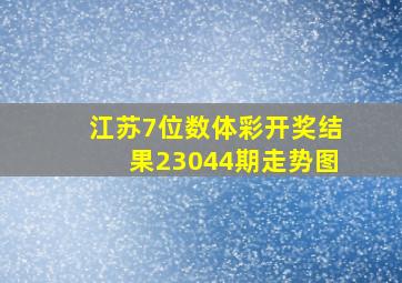 江苏7位数体彩开奖结果23044期走势图