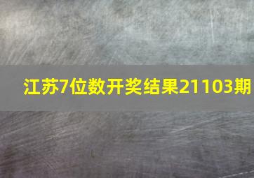 江苏7位数开奖结果21103期