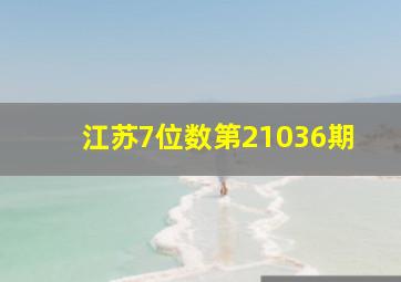 江苏7位数第21036期