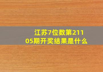 江苏7位数第21105期开奖结果是什么