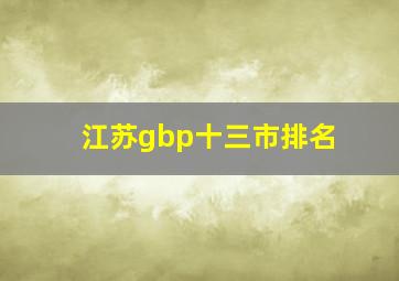 江苏gbp十三市排名