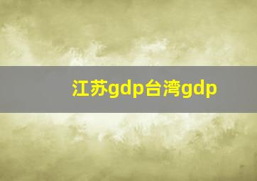 江苏gdp台湾gdp