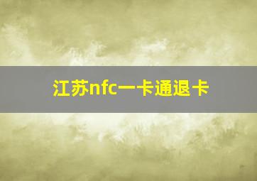 江苏nfc一卡通退卡