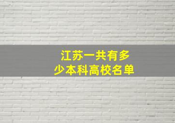 江苏一共有多少本科高校名单