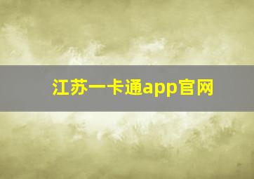 江苏一卡通app官网