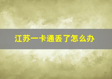 江苏一卡通丢了怎么办