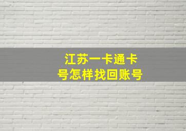 江苏一卡通卡号怎样找回账号