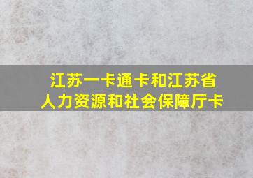 江苏一卡通卡和江苏省人力资源和社会保障厅卡