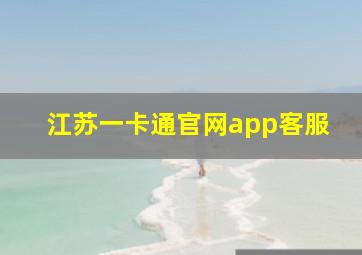 江苏一卡通官网app客服