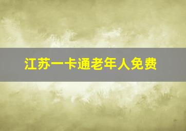 江苏一卡通老年人免费