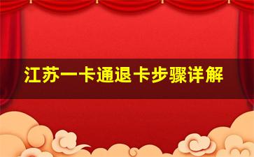 江苏一卡通退卡步骤详解