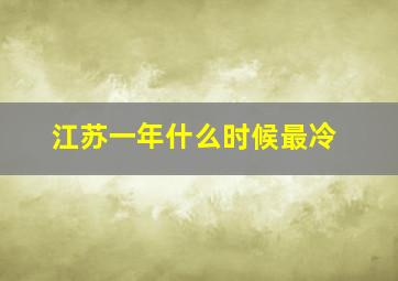 江苏一年什么时候最冷