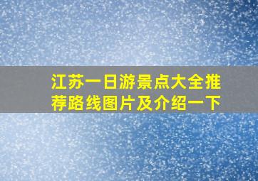 江苏一日游景点大全推荐路线图片及介绍一下