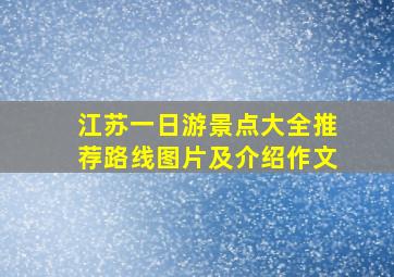 江苏一日游景点大全推荐路线图片及介绍作文