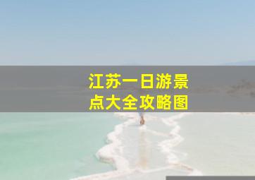 江苏一日游景点大全攻略图