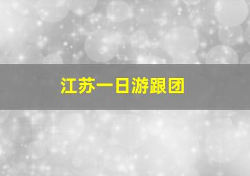 江苏一日游跟团