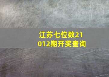 江苏七位数21012期开奖查询