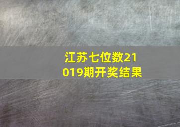 江苏七位数21019期开奖结果