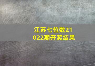 江苏七位数21022期开奖结果