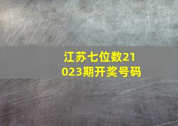 江苏七位数21023期开奖号码