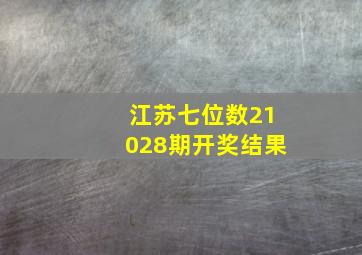 江苏七位数21028期开奖结果