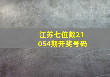 江苏七位数21054期开奖号码