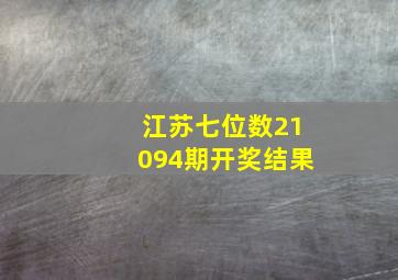 江苏七位数21094期开奖结果