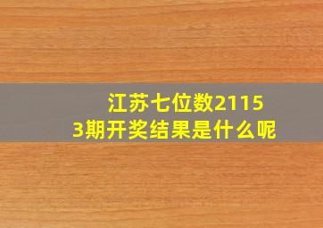 江苏七位数21153期开奖结果是什么呢