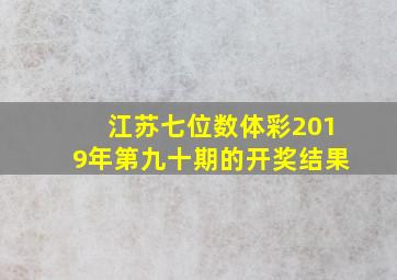 江苏七位数体彩2019年第九十期的开奖结果