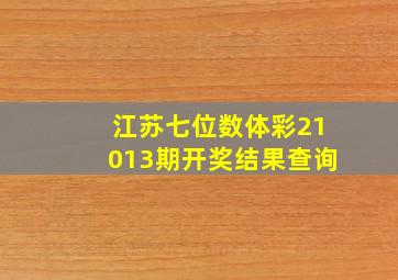 江苏七位数体彩21013期开奖结果查询