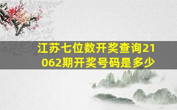 江苏七位数开奖查询21062期开奖号码是多少