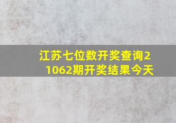 江苏七位数开奖查询21062期开奖结果今天